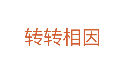 轉(zhuǎn)轉(zhuǎn)相因