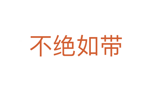 不絕如帶