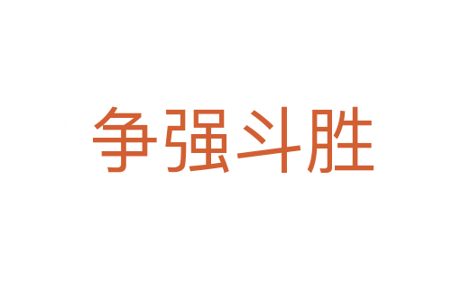 爭(zhēng)強(qiáng)斗勝