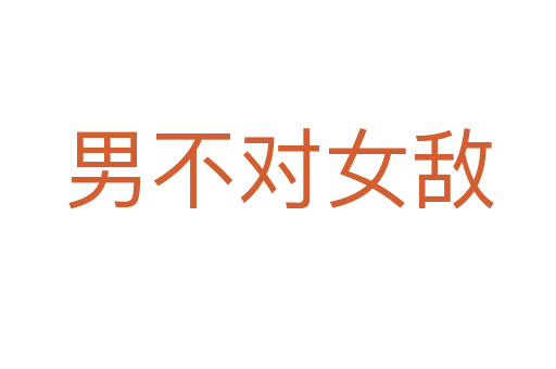 男不對女?dāng)?></div>
                        <h2>意思解釋</h2>
                                                <p><span id=