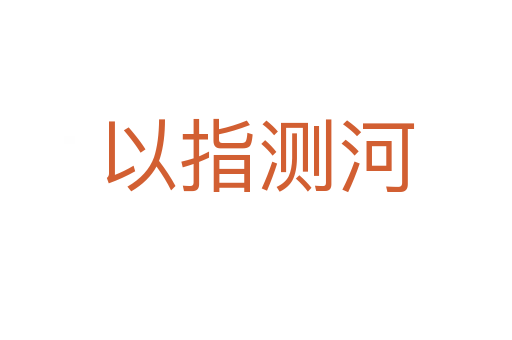 以指測(cè)河