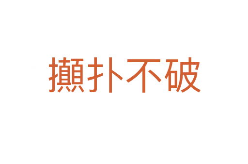攧?chuàng)洳黄?></div>    
            <h2>拼音讀音</h2>
            <p><span id=