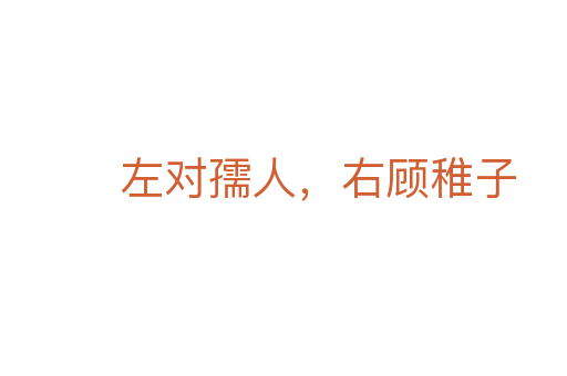 左對(duì)孺人，右顧稚子
