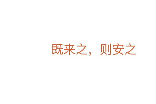 既來之，則安之