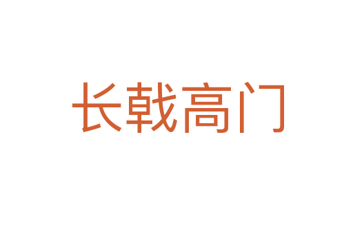 長(zhǎng)戟高門