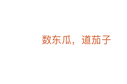 數東瓜，道茄子