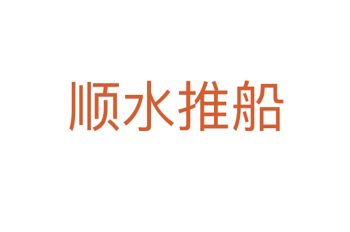 順?biāo)拼?></div>    
            <h2>拼音讀音</h2>
            <p><span id=
