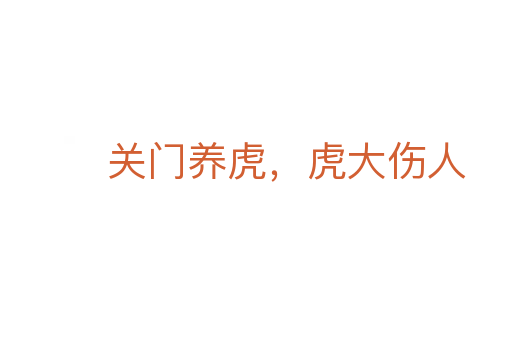 關(guān)門(mén)養(yǎng)虎，虎大傷人
