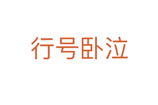 行號(hào)臥泣