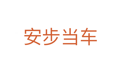 安步當(dāng)車(chē)