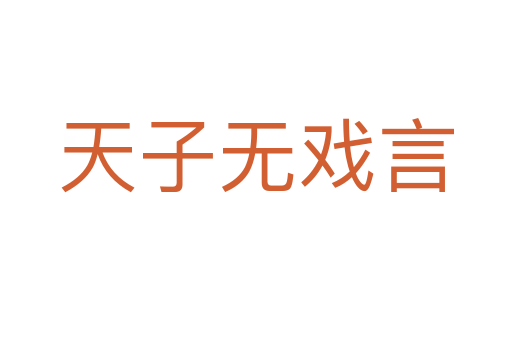 天子無(wú)戲言