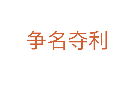 爭(zhēng)名奪利