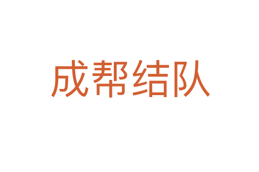 成幫結(jié)隊