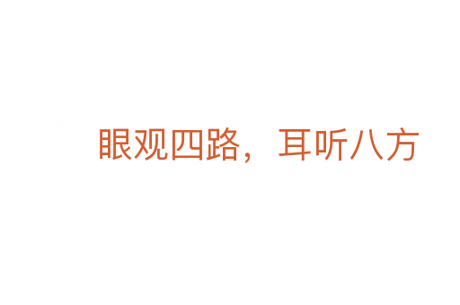 眼觀四路，耳聽八方