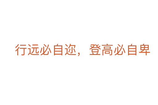 行遠(yuǎn)必自邇，登高必自卑