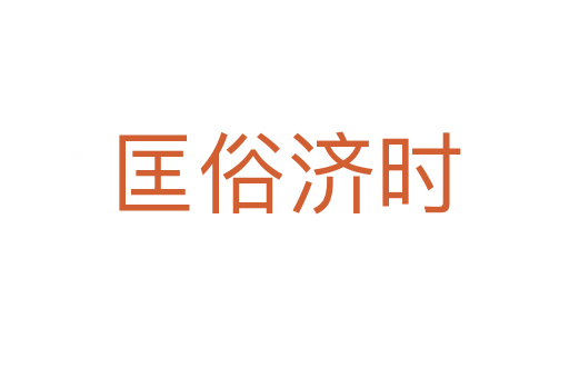 匡俗濟(jì)時