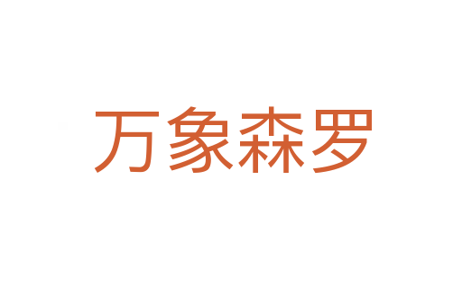 萬象森羅