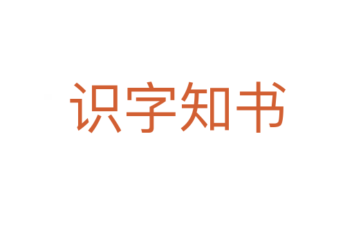 識(shí)字知書(shū)