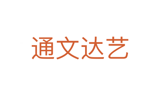 通文達(dá)藝