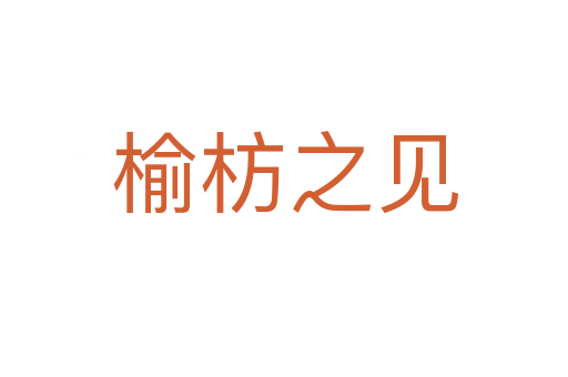 榆枋之見(jiàn)