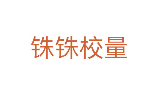 銖銖校量