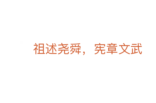 祖述堯舜，憲章文武