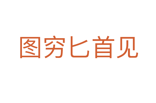 圖窮匕首見(jiàn)
