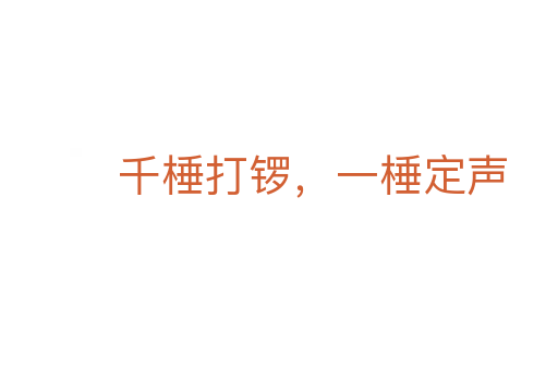 千棰打鑼，一棰定聲