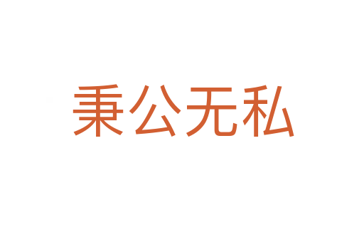 秉公無(wú)私
