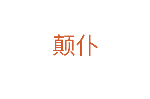 顛仆