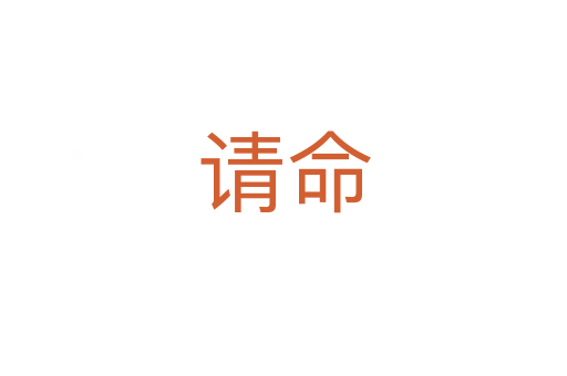 請(qǐng)命