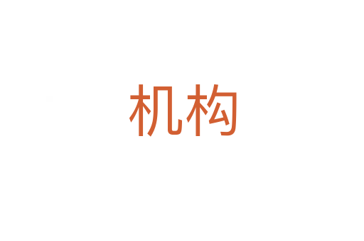機構(gòu)