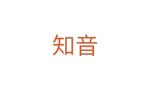 知音