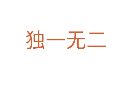 獨(dú)一無(wú)二