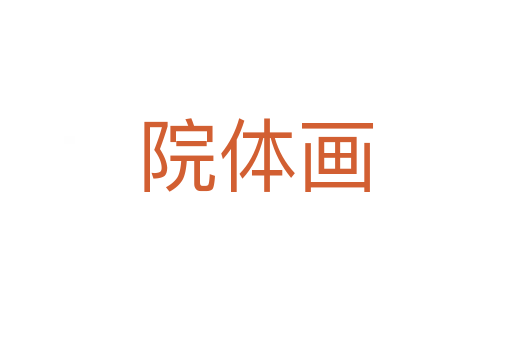 院體畫(huà)
