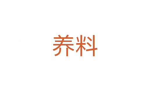 養(yǎng)料