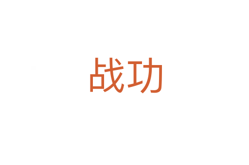 戰(zhàn)功