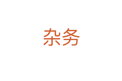 雜務(wù)