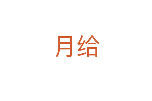 月給