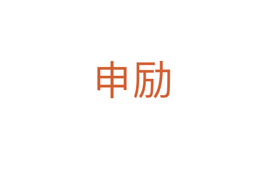 申勵