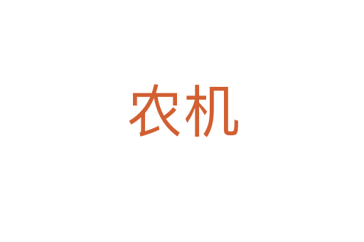 農(nóng)機(jī)