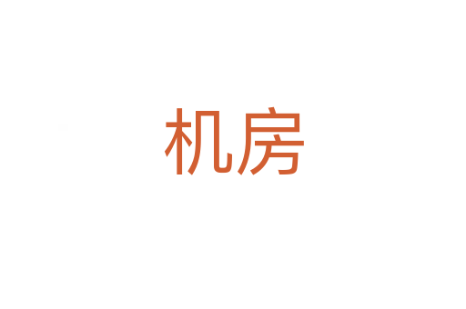 機(jī)房