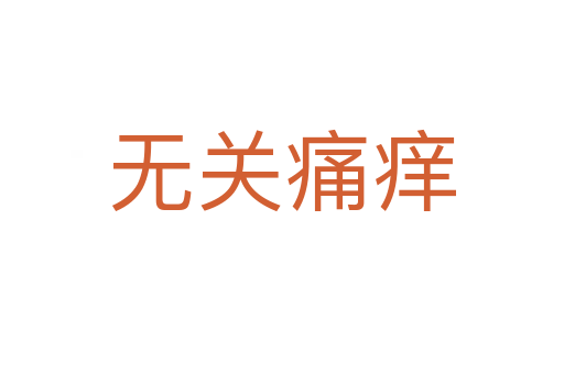 無關(guān)痛癢