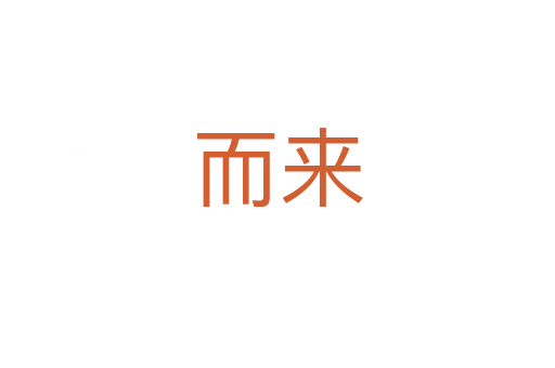 而來(lái)