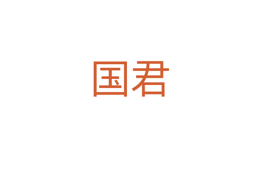 國(guó)君