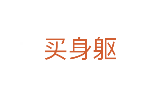 買(mǎi)身軀