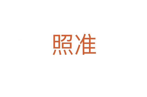 照準(zhǔn)