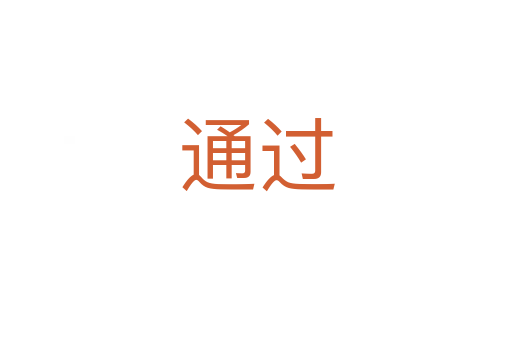 通過(guò)