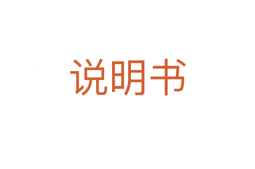 說明書