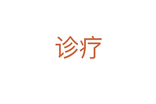 診療